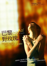 巴黎野玫瑰 (麥田 2008)