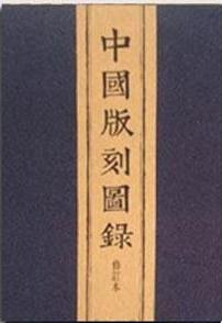 中国版刻图录(全4册)