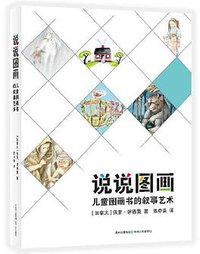 说说图画 (贵州人民出版社 2018)