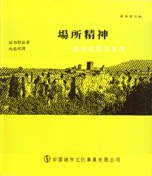 場所精神 (田园城市文化事业有限公司 1995)