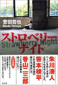 ストロベリーナイト (光文社 2006)