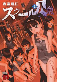 スクール人魚 2 (秋田書店 2013)