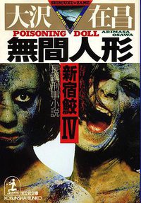 無間人形 (光文社 1994)