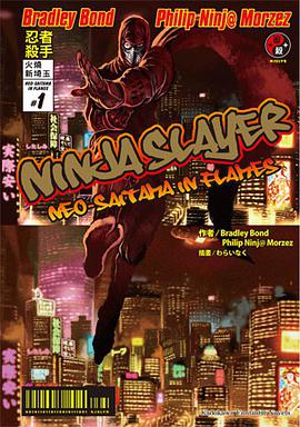 NINJA SLAYER 忍者殺手 火燒新埼玉 01