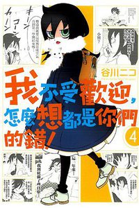 我不受歡迎，怎麼想都是你們的錯！ 04 (東立出版社 2013)