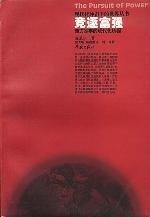 竞逐富强