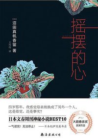 摇摆的心 (南海出版公司)