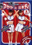 アヤヤとミキティ松浦亜弥・藤本美貴