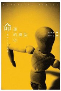 命運的模型(上) (尖端 2006)