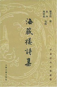 海藏楼诗集 (上海古籍出版社 2003)