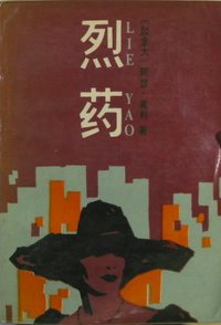 烈药 (中国文联出版公司 1986)