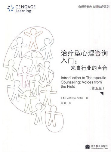 治疗型心理咨询入门