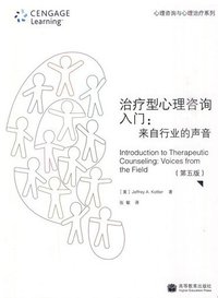 治疗型心理咨询入门