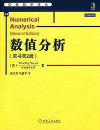 数值分析 (机械工业出版社 2014)