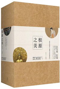 根源之美 (中信出版集团·新思文化 2018)