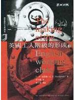 英國工人階級的形成（上） (麥田 2001)