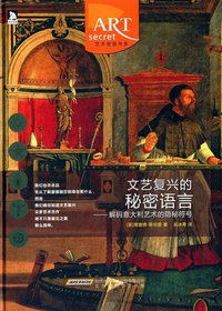 文艺复兴的秘密语言 (北京时代华文书局 2015)