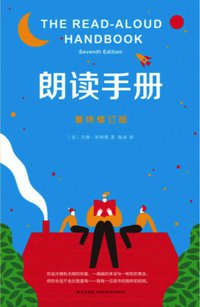 朗读手册 (新星出版社 2016)