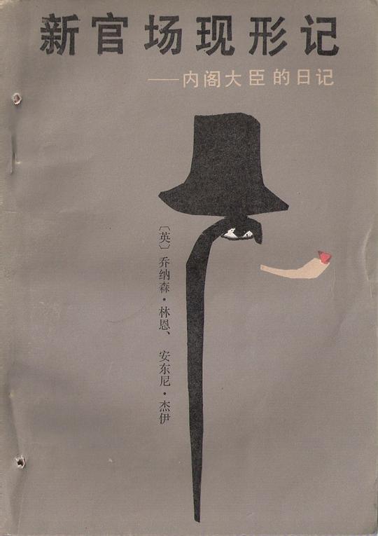 新官场现形记