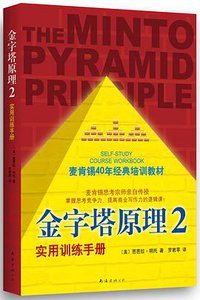 金字塔原理2 (南海出版公司 2013)