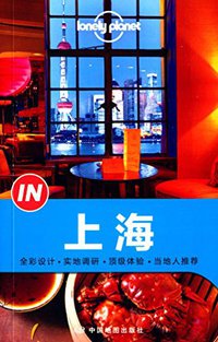 Lonely Planet “IN”系列：上海 (中国地图出版社 2015)