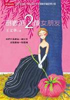 倒数第二个女朋友 (时报文化出版企业股份(台湾) (2004年6月20日) 2004)