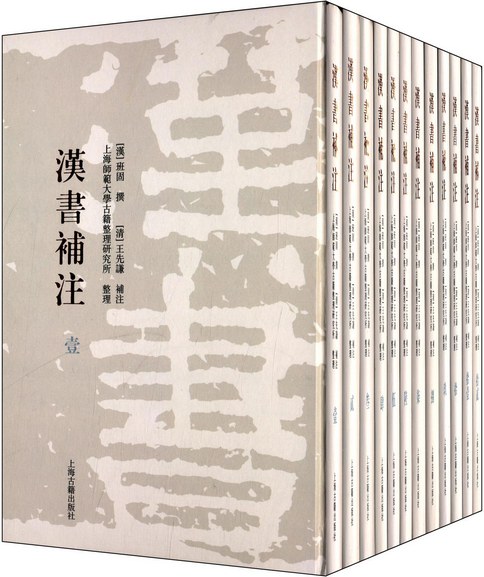 汉书补注(精装)