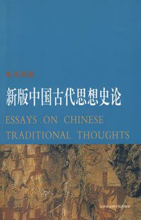 新版中国古代思想史论 (天津社会科学院出版社 2008)
