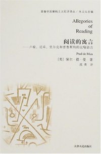 阅读的寓言 (天津人民出版社 2008)