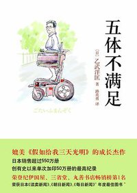 五体不满足 (南海出版公司 2010)