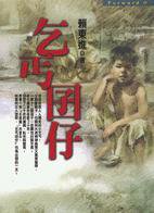 乞丐囝仔 (平安文化 2000)