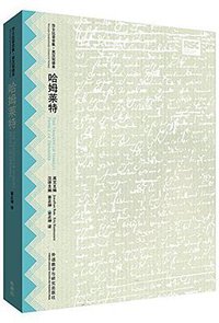 哈姆莱特 (外语教学与研究出版社 2015)
