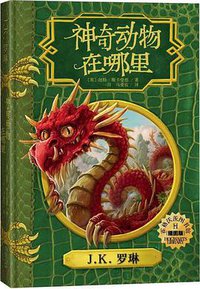 神奇动物在哪里（插图版） (人民文学出版社 2018)