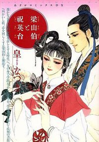 梁山伯と祝英台 (角川書店 1992)