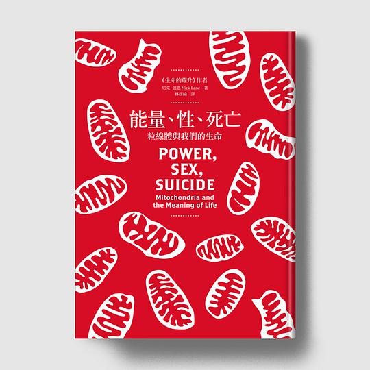 能量、性、死亡:粒線體與我們的生命