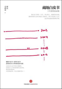 藏地白皮书·十年爱情见证版 (中信出版社 2013)