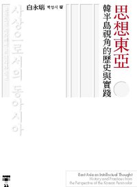 思想东亚 (台灣社會研究雜誌社 2009)