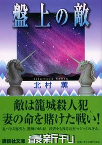 盤上之敵 (講談社 2002)