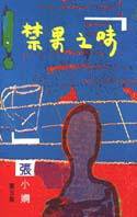 禁果之味 (壹出版)