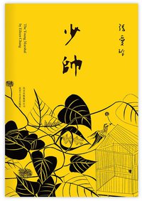 少帅 (北京十月文艺出版社 2015)