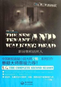 新房客和活死人 (长江文艺出版社 2012)