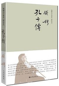 孔子传 (九州出版社 2017)