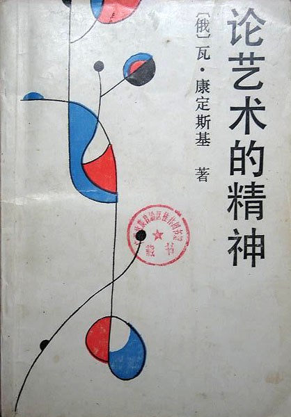 论艺术的精神