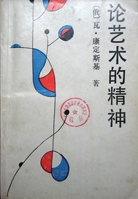 论艺术的精神 (中国社会科学出版社 1987)