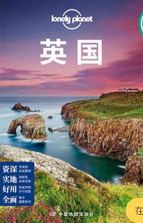 LonelyPlanet国际指南系列:英国(第二版)