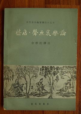 嵇康：声无哀乐论