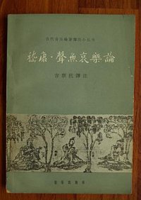 嵇康·声无哀乐论 (音乐出版社 1964)