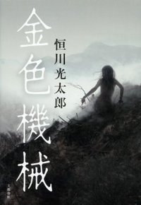 金色機械 (文藝春秋 2013)