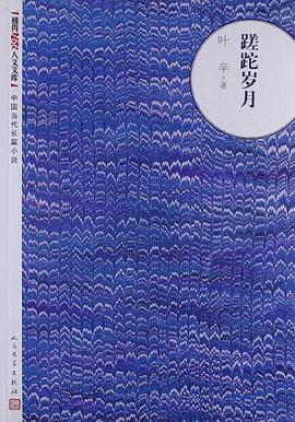 蹉跎岁月