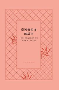 摩诃婆罗多的故事 (生活·读书·新知三联书店 2015)